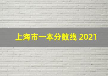 上海市一本分数线 2021